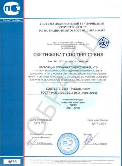Образец сертификата соответствия ГОСТ Р ИСО 14001-2015 (ISO 14001:2015)