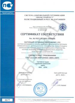 Образец сертификата соответствия ГОСТ Р 12.0.230-2015 (OHSAS 18001:2007)