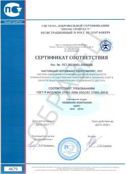 Образец сертификата соответствия ГОСТ Р ИСО/МЭК 27001-2006 (ISO/IEC 27001:2013)