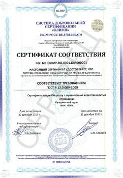 Образец сертификата соответствия ГОСТ Р 12.0.009-2009
