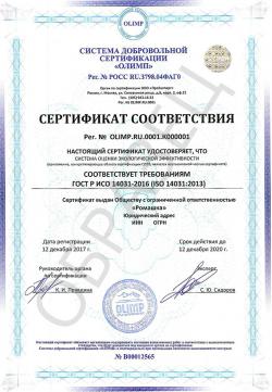 Образец сертификата соответствия ГОСТ Р ИСО 14031-2016 (ISO 14031:2013)