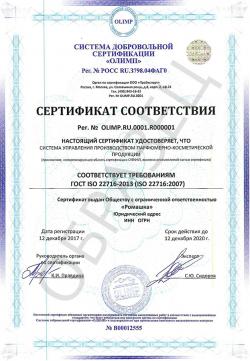 Образец сертификата соответствия ГОСТ ISO 22716-2013 (ISO 22716:2007)
