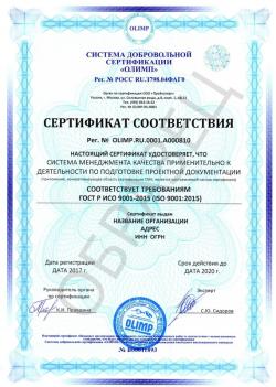 Образец сертификата соответствия ГОСТ Р ИСО 9001-2015