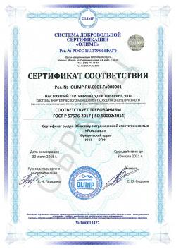 Образец сертификата соответствия ГОСТ Р 57576-2017 (ISO 50002:2014)