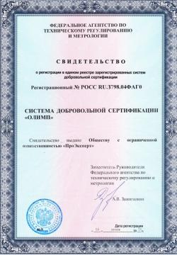 Свидетельство о регистрации СДС «ОЛИМП»