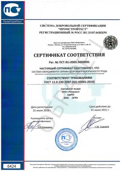 Образец сертификата соответствия ISO 45001:2018 («ПСТ»)