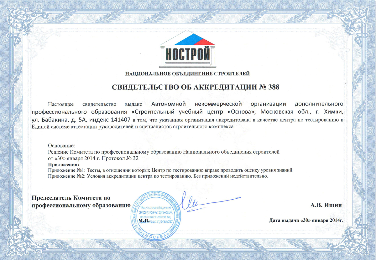 Аккредитация НОСТРОЙ (центра по тестированию) №388 от 30.01.2014 г.